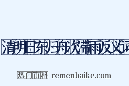 清明日东归舟次滞雨反义词是什么意思的图片